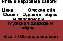 нлвые керзовые сапоги › Цена ­ 700 - Омская обл., Омск г. Одежда, обувь и аксессуары » Мужская одежда и обувь   